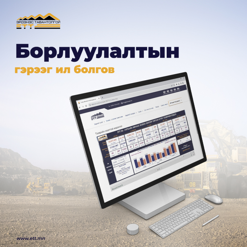 Нээлттэй, ил тод "Эрдэнэс Тавантолгой"