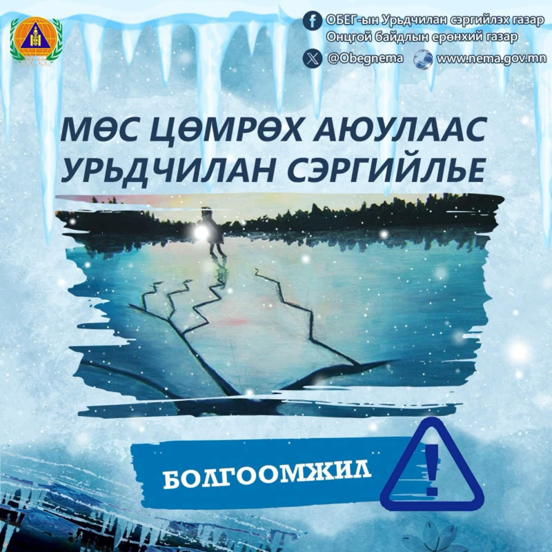 Мөс цөмрөхөөс сэргийлэхийг анхааруулж байна